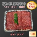 産若狭牛 ヘルシーカット焼肉用 モモ ランプ
