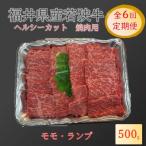 産若狭牛 ヘルシーカット焼肉用 モモ ランプ
