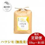 ふるさと納税 羽島市 【発送月固定定期便】【先行予約】岐阜県産ハツシモ(無洗米)10kg【隔月定期便】全2回