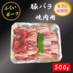豚バラ 焼肉用 500g全3回