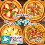 八雲ピザ工房 ピザ4枚セットHOKKAIDO