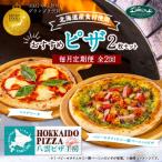 八雲ピザ 2枚セット マルゲリータ ベビーホタテとホエー豚…