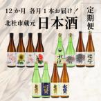 集え 日本酒ラバー 蔵元 日本酒 計12本定期便