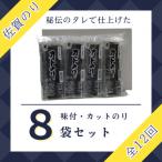 佐賀のり カット海苔8袋入り 全12回