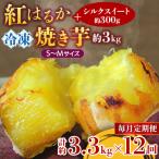 冷凍焼き芋 紅はるかS~M約3kg+シルクスイート300g