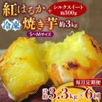 冷凍焼き芋 紅はるかS~M約3kg+シルクスイート300g
