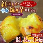 冷凍焼き芋 紅はるかS~M約1.2kg+シルクスイート100g