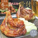 玄奥骨付き鳥 若鳥 5本セット全6回