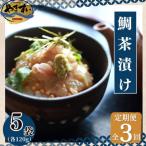鯛茶漬けとごまダレセット 計600g全3回