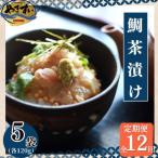 鯛茶漬けとごまダレセット 計600g全12回