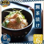 鯛茶漬けとごまダレセット 計600g全6回