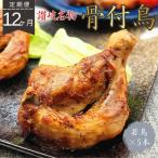 玄奥骨付き鳥 若鳥 5本セット全12回