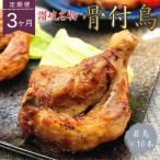 玄奥骨付き鳥 若鳥 10本セット全3回
