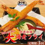 大エビフライ 5尾全3回