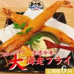 大エビフライ 5尾全6回