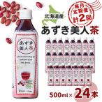 北海道産あずき美人茶全2回