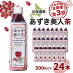 北海道産あずき美人茶全3回