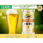 ふるさと納税 取手市 【毎月定期便】キリンビール取手工場産一番搾り生ビール缶350ml×24本全3回