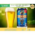 ふるさと納税 取手市 【毎月定期便】キリンビール取手工場産一番搾り糖質ゼロ350ml缶×24本全3回