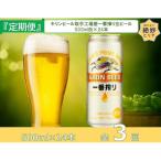 キリンビール取手工場産一番搾り生ビール500ml缶×24本全3回