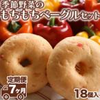 季節野菜のもちもちベーグルセット 18個全7回