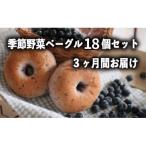 ふるさと納税 守谷市 【毎月定期便】季節野菜のもちもちベーグルセット 18個全3回