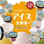 松本牧場アイス定期便 9個入り×2回 ジェラート