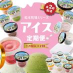 松本牧場アイス定期便 12個入り×2回