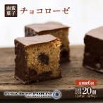 南蛮菓子 チョコローゼ 20個全6回