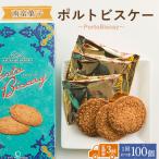 南蛮菓子 ポルトビスケー 100個全3回