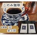 レギュラーコーヒー 粉 全3回