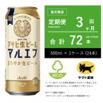 アサヒ生ビール マルエフ 500ml×24本