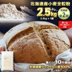 スペルト小麦全粒粉 ディンケルスター 2.5kg