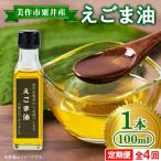 粟井産 えごま油100ml×1本全4回
