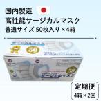 国内製造 高性能サージカルマスク 普通サイズ