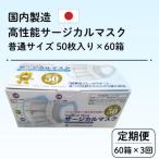 国内製造 高性能サージカルマスク 普通サイズ
