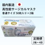 国内製造 高性能サージカルマスク 普通サイズ
