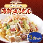 プレミアム皿うどん 3食