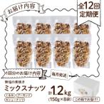 無塩の素焼きミックスナッツ 総量14.4kg 1.2kg×12