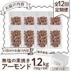 無塩の素焼アーモンド 総量14.4kg 1.2kg×12回