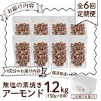 無塩の素焼アーモンド 総量7.2kg 1.2kg×6回