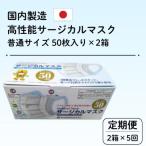 国内製造 高性能サージカルマスク 普通サイズ