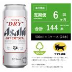 アサヒ ドライクリスタル 500ml