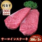 佐賀牛サーロインステーキ 200g×2枚