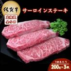 佐賀牛サーロインステーキ 200g×3枚