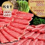 佐賀牛 食べ比べ 肩ローススライス500g+モモスライス500g