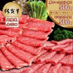 佐賀牛 食べ比べ 肩ローススライス500g+モモスライス500g