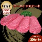 佐賀牛サーロインステーキ 200g×4枚