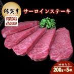 佐賀牛サーロインステーキ 200g×5枚