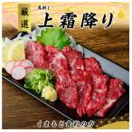 熊本 馬刺し 上霜降り 250g